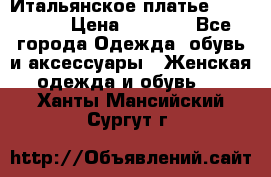 Итальянское платье Imperial  › Цена ­ 1 000 - Все города Одежда, обувь и аксессуары » Женская одежда и обувь   . Ханты-Мансийский,Сургут г.